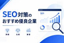 SEO対策の優良企業おすすめ9選｜信頼できる会社の選び方も解説【2026年最新版】