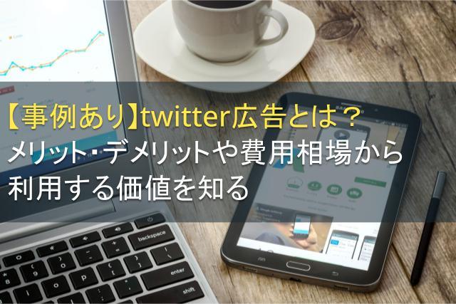 Twitter広告とは｜費用相場や利用する目的を徹底解説【事例あり】
