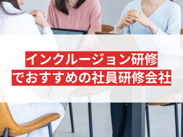 インクルージョン研修におすすめの社員研修会社4選｜発注者アンケート評価も掲載【2026年最新版】