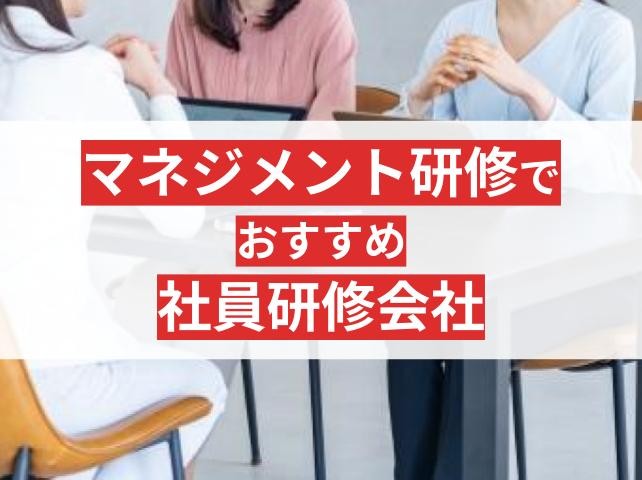マネジメント研修に強い社員研修会社10選！目的・内容・成功のポイントも解説【2025年最新版】