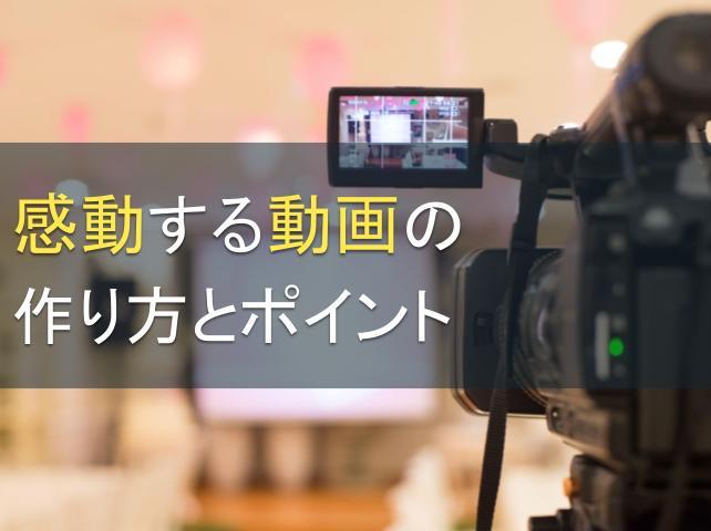 感動する動画の作り方とポイント｜感動動画でユーザーの心をキャッチ！企業のファン化を促進！