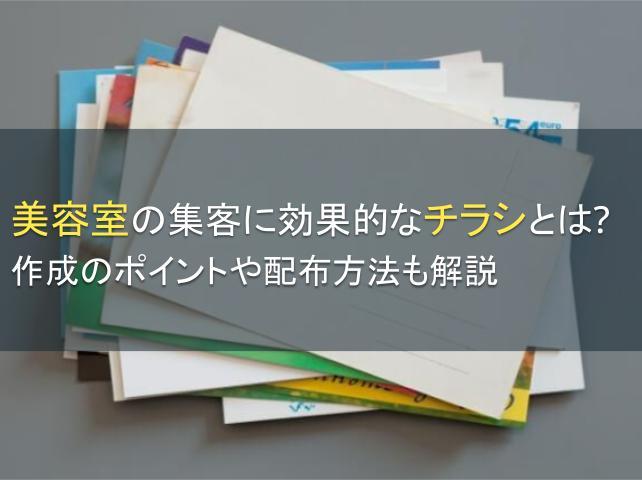 美容室の集客に効果的なチラシとは？作成のポイントや配布方法も解説