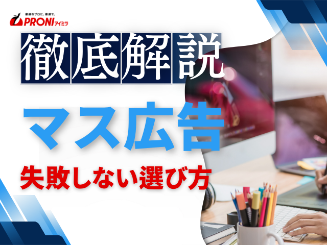 マス広告会社の失敗しない選び方｜比較チェックポイント付き