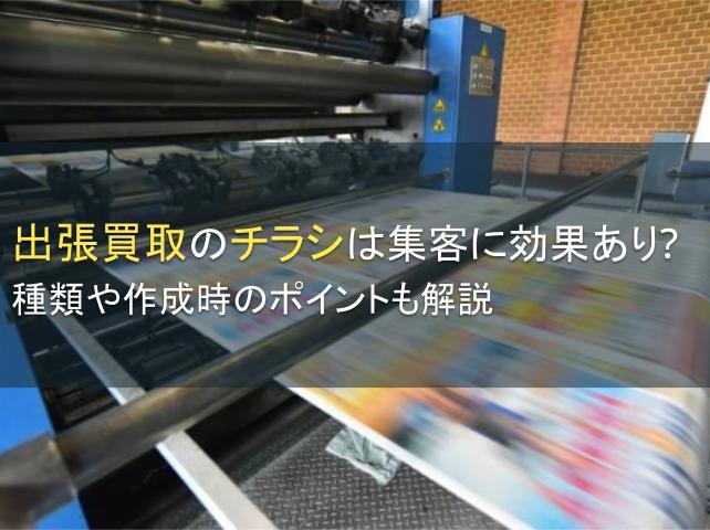 出張買取のチラシは集客に効果あり？作成のコツも解説