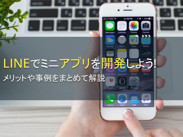 LINEでミニアプリを開発しよう！メリットや事例をまとめて解説