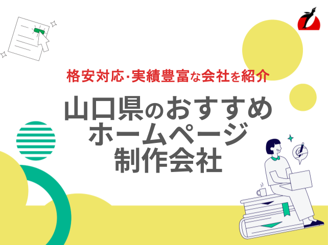 山口県で実績豊富なホームページ制作会社おすすめ10社厳選比較！【2025年最新版】