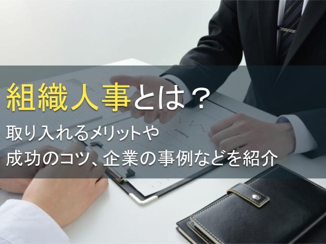 組織人事とは？取り入れるメリットや成功のコツ、企業の事例などを紹介