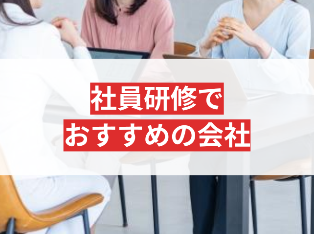 社員研修会社おすすめ16選厳選比較｜費用相場や利用者評価も紹介【2026年最新版】