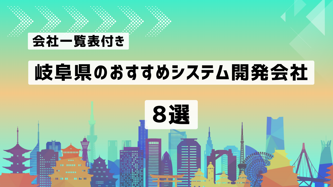 岐阜県のおすすめシステム開発会社8社を厳選【2025年最新版/一覧表付き】