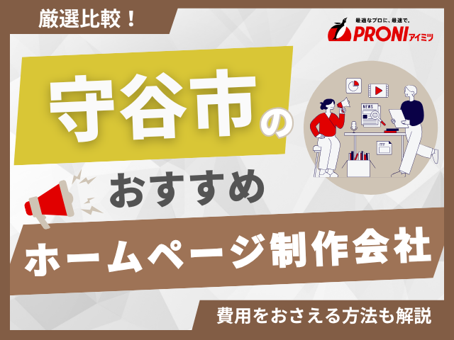 守谷市のホームページ制作会社おすすめ4社厳選比較！格安Web制作会社も紹介【2025年最新版】