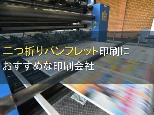 二つ折りパンフレット印刷におすすめな印刷会社5選【2024年最新版】