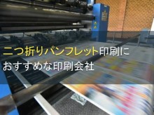 二つ折りパンフレット印刷におすすめな印刷会社5選【2023年最新版】