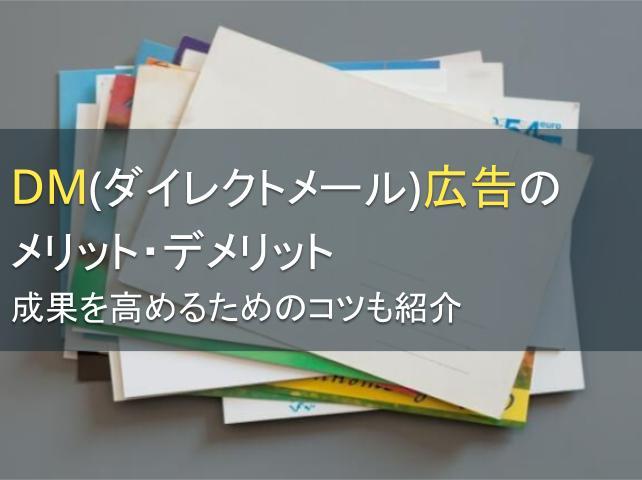DM（ダイレクトメール）広告のメリット・デメリット：成果を高めるためのコツも紹介