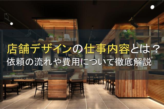 店舗デザインの仕事内容とは？依頼の流れや費用について徹底解説【2025年最新版】