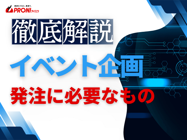 イベント企画の発注前に必要なものは？準備すべき情報と企画書作成時のポイントを解説