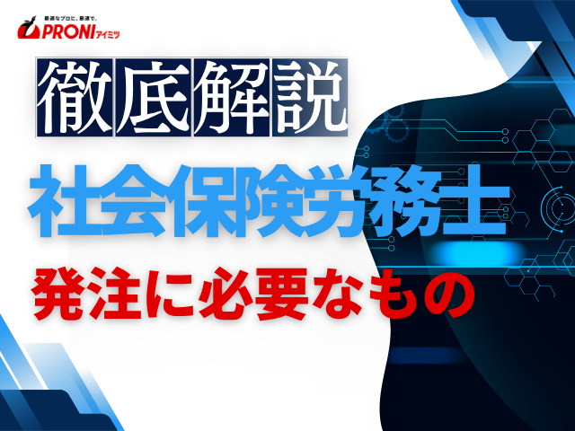 社会保険労務士の発注前に必要なものは？準備すべき情報と業務委託契約書のポイントを解説