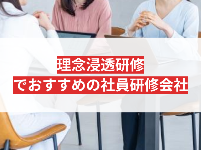 理念浸透研修でおすすめの社員研修会社5選｜発注者の実体験アンケート評価も掲載【2026年最新版】