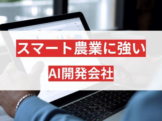 スマート農業に強いAI開発会社5選！導入事例でわかる最新活用法【2026年最新版】