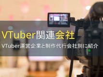 VTuber関連会社5選：VTuber運営企業と制作代行会社別に紹介【2024年最新版】