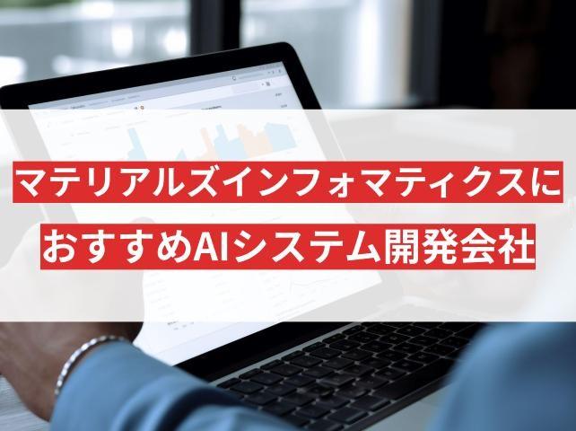 マテリアルズインフォマティクス（MI）に強いAI開発会社5選｜活用事例も紹介【2026年最新版】