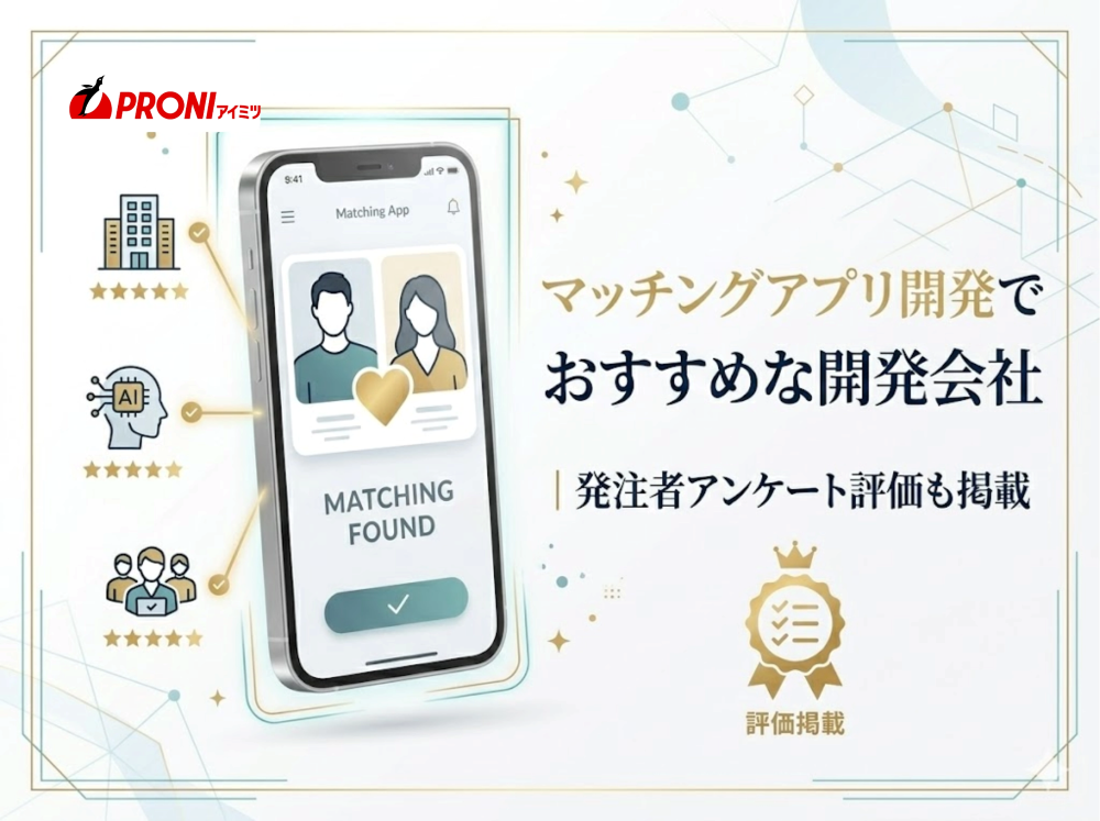 マッチングアプリ開発でおすすめな開発会社13選｜発注者評価も掲載【2026年最新版】