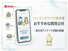 マッチングアプリ開発でおすすめな開発会社13選｜発注者評価も掲載【2026年最新版】