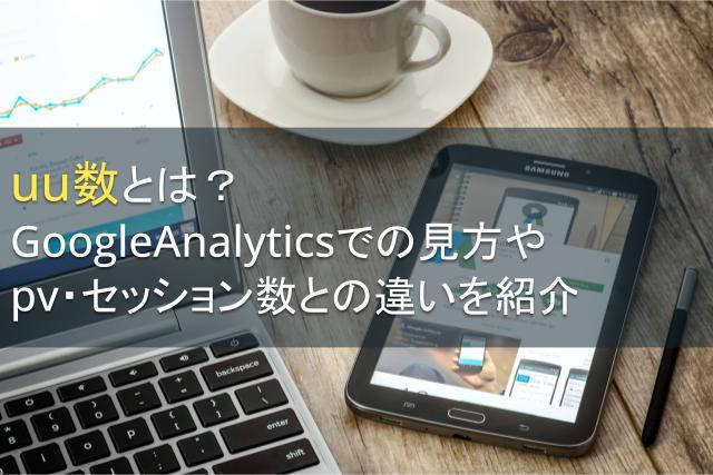 uu数とは？GoogleAnalyticsでの見方やpv・セッション数との違いを紹介