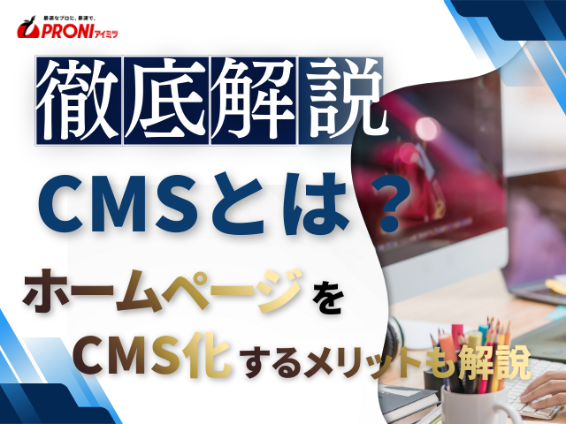 CMSとは？ホームページをCMS化するメリットや種類など基礎知識を解説