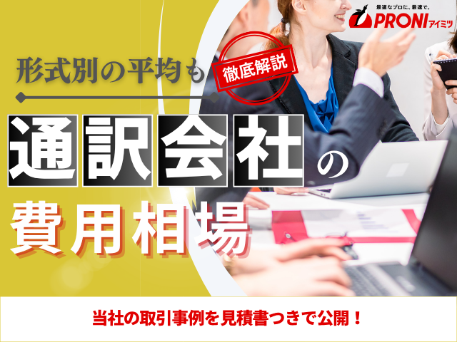 通訳1日の費用相場はいくら？ 同時通訳／逐次通訳の料金と特徴、当社取引事例を公開