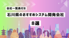 石川県のおすすめシステム開発会社8社を厳選【2025年最新版/一覧表付き】