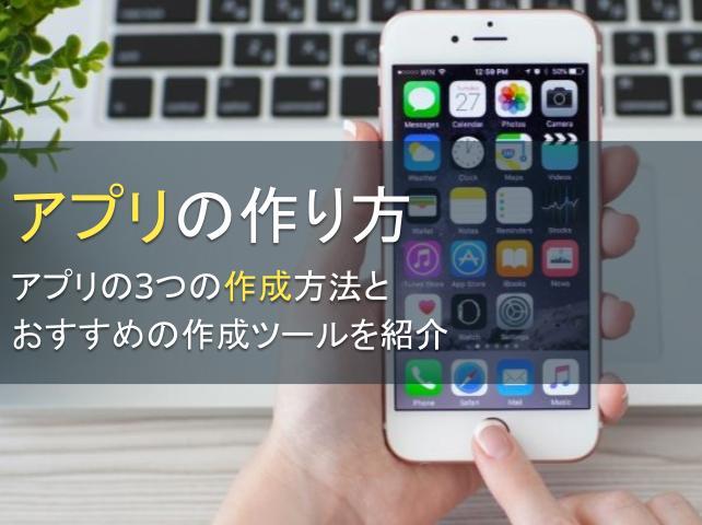 アプリの作り方｜アプリの3つの作成方法とおすすめの作成ツールを紹介