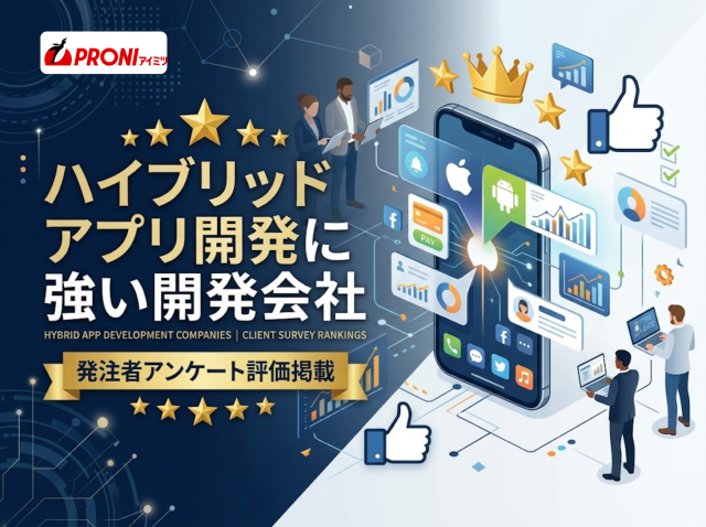 ハイブリッドアプリ開発に強い開発会社9選｜発注者アンケート掲載【2026年最新版】