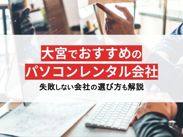 大宮のパソコンレンタル会社おすすめ5選！即日発送や格安プランを厳選【2025年最新版】