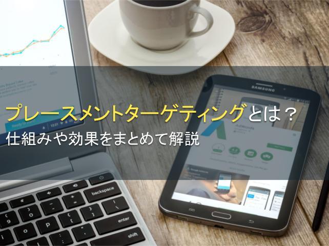 プレースメントターゲティングとは？仕組みや効果をまとめて解説