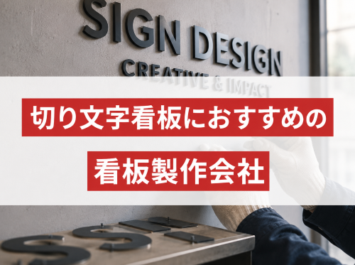 切り文字看板におすすめの看板製作会社9選｜発注者評価も掲載【2026年最新版】