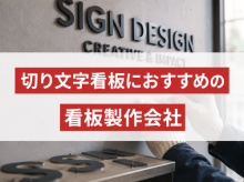切り文字看板におすすめの看板製作会社9選｜発注者評価も掲載【2026年最新版】