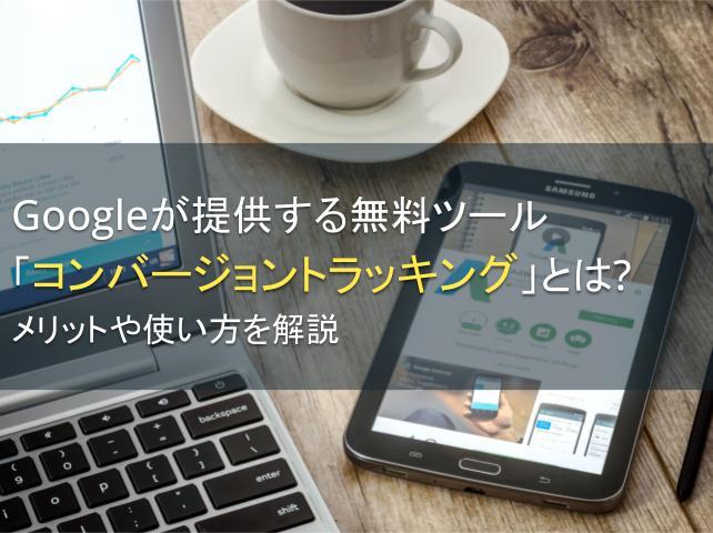 Googleが提供する無料ツール「コンバージョントラッキング」とは？メリットや使い方を解説