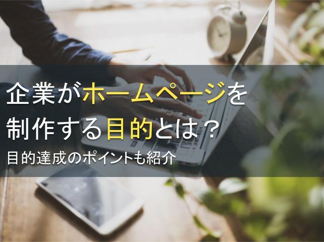 企業がホームページを制作する目的とは？目的達成のポイントも紹介