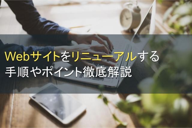 Webサイトリニューアルの手順やポイントを解説【2025年最新版】