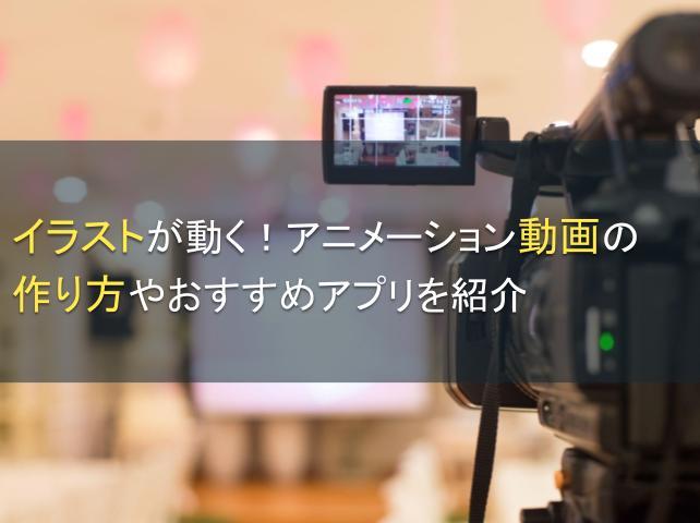 イラストが動く！アニメーション動画の作り方やおすすめアプリを紹介