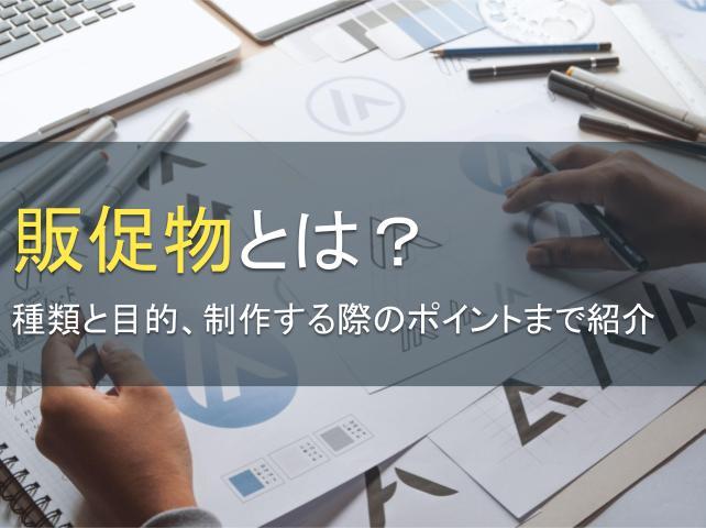 販促物とは？種類と目的、制作する際のポイントまで紹介
