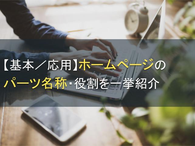 【基本/応用】ホームページのパーツ名称・役割を一挙紹介