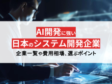 AI開発に強い日本のシステム開発企業35選を厳選比較！一覧あり【2024年最新版】