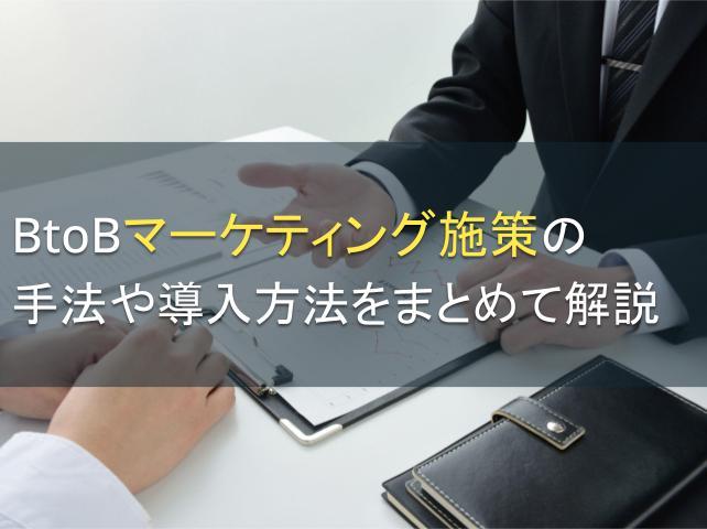 BtoBマーケティング施策の手法や導入方法をまとめて解説