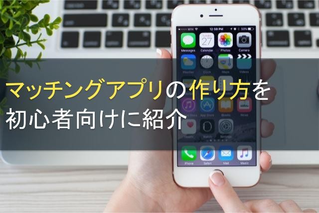 マッチングアプリの作り方を初心者向けに紹介｜外注する流れも解説【2025年最新版】