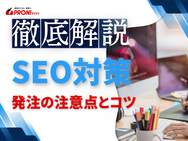 SEO対策の発注で注意したいポイントと発注のコツ