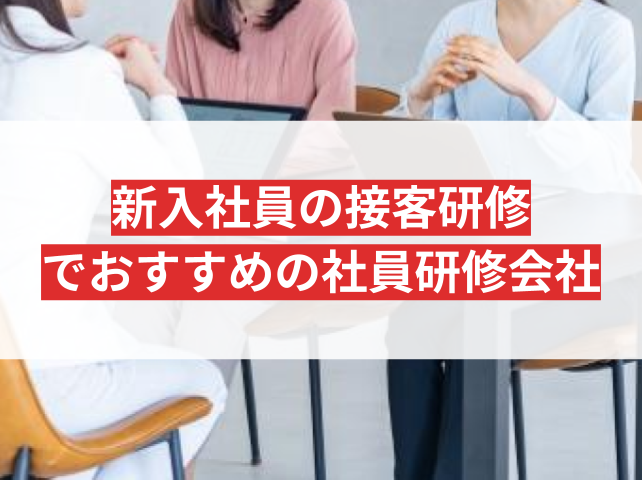 新入社員の接客研修でおすすめの社員研修会社5選【2026年最新版】