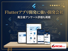 Flutterアプリ開発に強い開発会社5選｜発注者アンケート評価も掲載【2026年最新版】