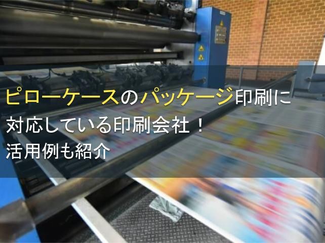 【2024年最新版】ピローケースのパッケージ印刷に対応している印刷会社5選！活用例も紹介
