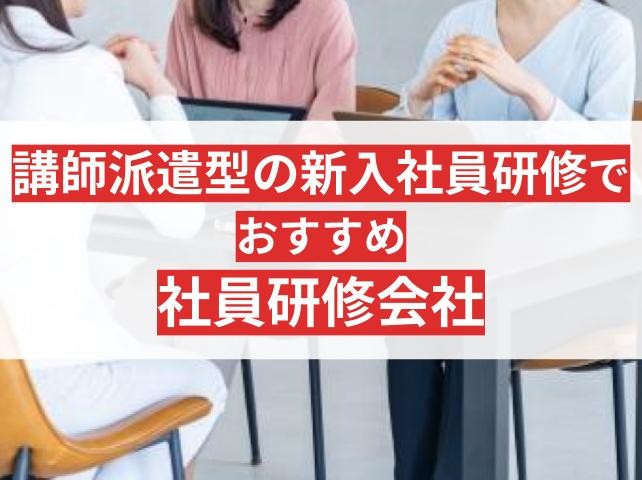 新入社員研修の講師派遣ならここ！おすすめ研修会社6選【2025年最新版】